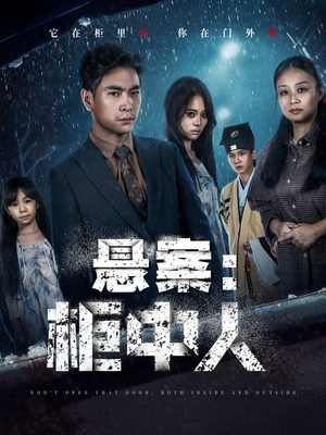 悬案:柜中人(60集) 悬案:柜中人(60集)爆火短剧推荐