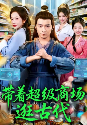 带着超级商场逛古代（72集）最火爆的短剧