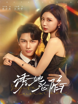 诱她沦陷（64集）直接看到大结局