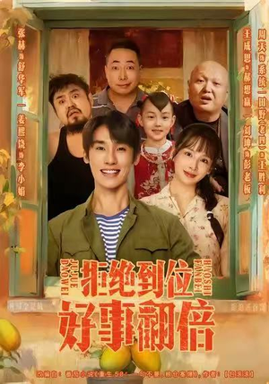 拒绝到位，好事翻倍（57集）海量短剧免费看