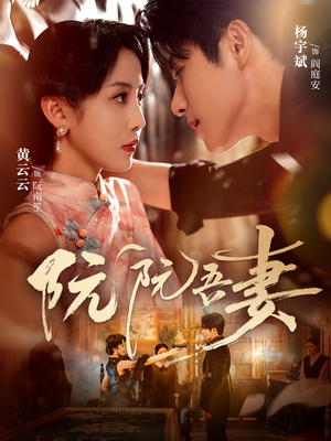 阮阮吾妻（79集）全集下载