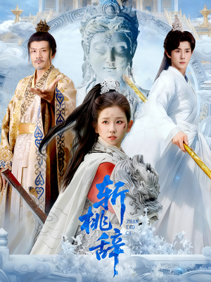 斩桃辞（113集）短剧上热门