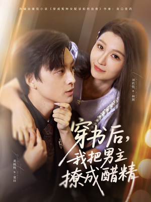 穿书后,我把男主撩成醋精(80集) 穿书后,我把男主撩成醋精(80集)短剧热门分享