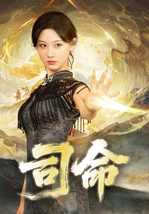司命（72集）独家资源免费看