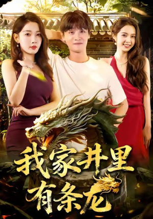 我家井里有条龙（80集）这部短剧我爱了