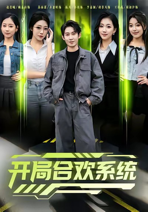 开局合欢系统（80集）短剧在线观看