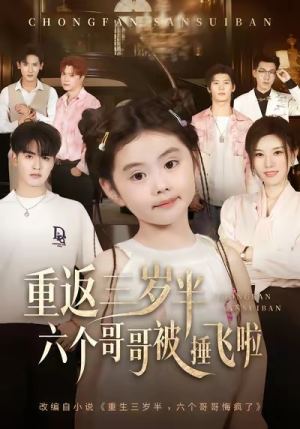 重返三岁半，六个哥哥被捶飞啦（63集）百亿短剧抢先看