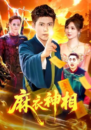 麻衣神相（107集）超火热门短剧