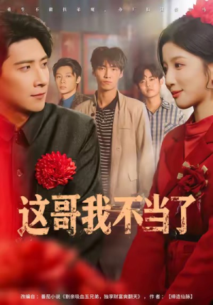 这哥我不当了（80集）完整版