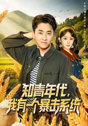 知青年代,我有一个暴击系统(81集) 知青年代,我有一个暴击系统(81集)越看越好看短剧