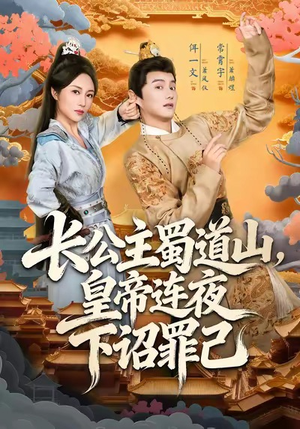 长公主蜀道山皇帝连夜下诏罪己(61集) 长公主蜀道山皇帝连夜下诏罪己(61集)80到100集