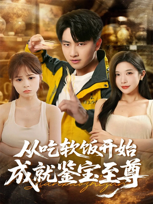 从吃软饭开始成就鉴宝至尊（60集）百度网盘资源