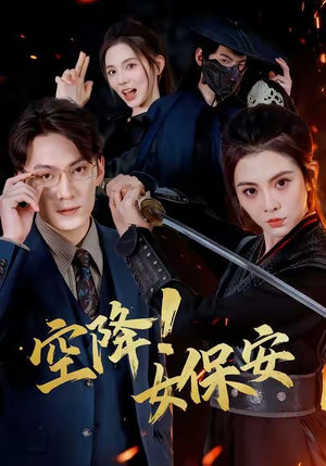 空降！女保安（60集）百亿短剧抢先看