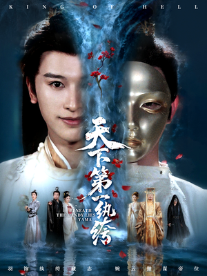 纨绔皮下是阎罗(77集) 纨绔皮下是阎罗(77集)大结局完美收官