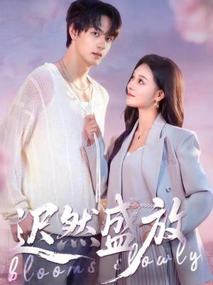 迟然盛放（79集）精彩好看短剧