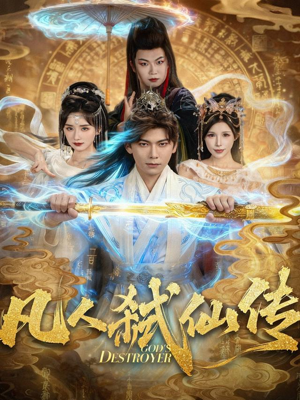 凡人弑仙传（83集）免费短剧片段