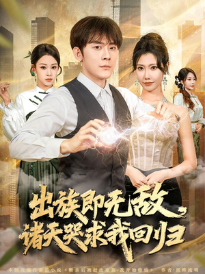 出族即无敌,诸天哭求我回归(80集) 出族即无敌,诸天哭求我回归(80集)番茄免费短剧