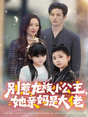 别惹龙族小公主她亲妈是大佬（80集）上热门短剧
