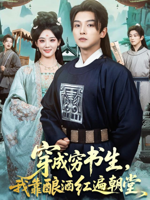 穿成穷书生，我靠酿酒红遍朝堂（76集）短剧热播抢先看