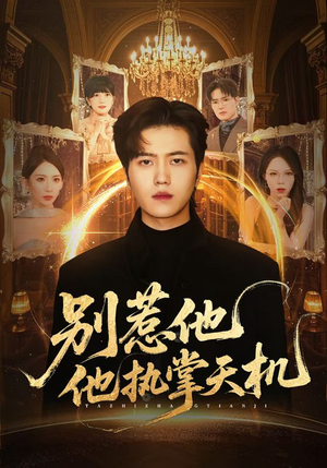 别惹他他执掌天机（60集）短剧免费看