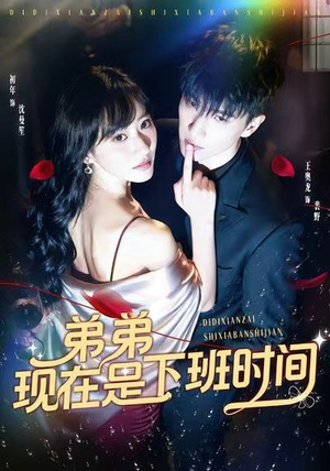 弟弟现在是下班时间（49集）亿万短剧抢先看
