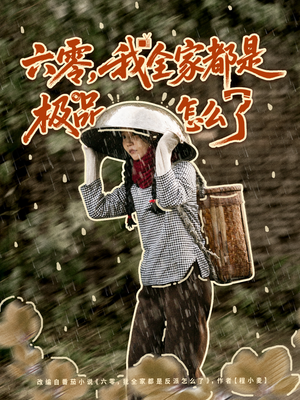 六零，我全家都是极品怎么了（83集）精彩短剧来了