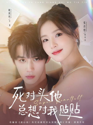 死对头他总想对我贴贴（77集）追短剧关注我