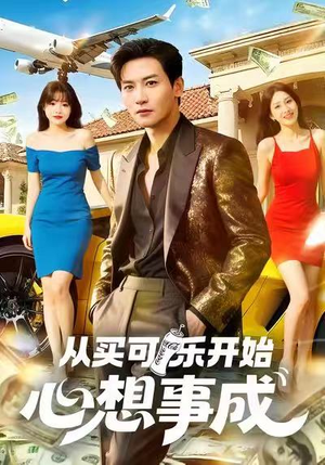 从买可乐开始心想事成（80集）短剧推荐上热门