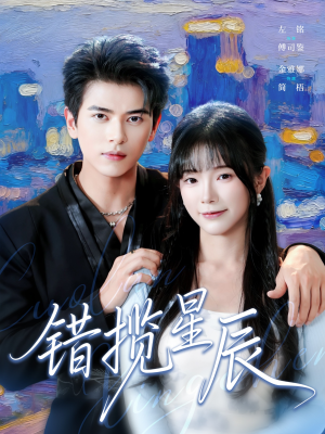 错揽星辰（77集）全集免费