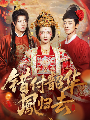 凤起青萍末（61集）全集免费看短剧