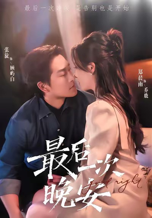 最后一次晚安（72集）第三季