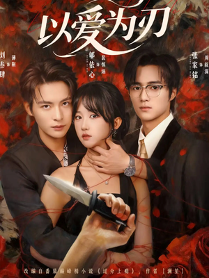以爱为刃（69集）全集在线看