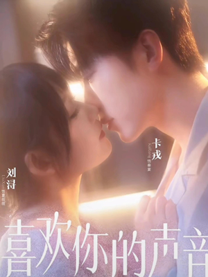 喜欢你的声音（60集）百万短剧抢先看