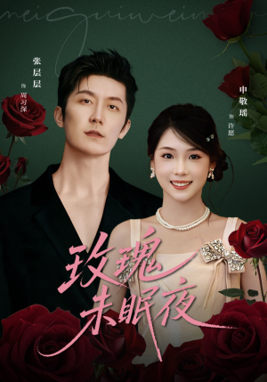 玫瑰未眠夜（71集）精彩短剧来袭