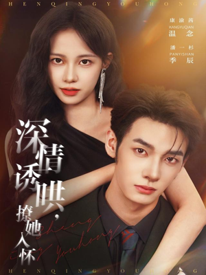 深情诱哄，撩她入怀（84集）短剧太上头了