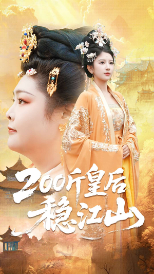 200斤皇后稳江山（97集）深深爱上这部剧