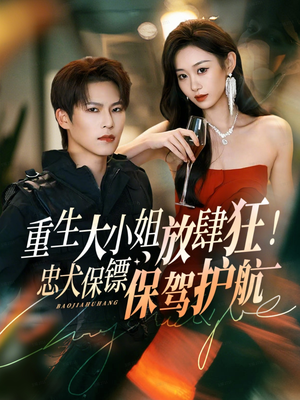 重生大小姐放肆狂！忠犬保镖保驾护航（71集）精彩好看的短剧