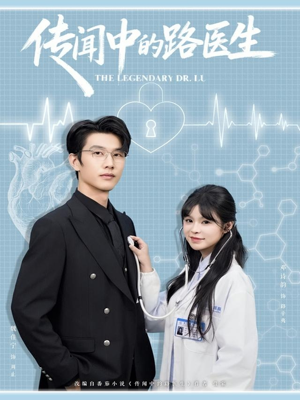 传闻中的路医生（70集）百亿短剧抢先看