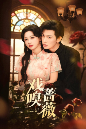 戏嗅蔷薇（72集）古装短剧热播