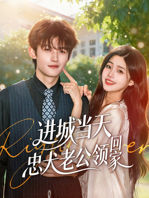 进城当天忠犬老公领回家（60集）全网独播免费看