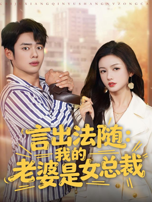 言出法随,我的老婆是女总裁(92集) 言出法随,我的老婆是女总裁(92集)分享好看的短剧