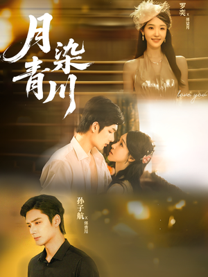 月染青川（65集）古装短剧热播