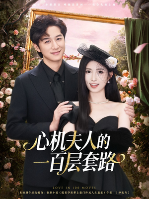心机夫人的一百层套路（61集）短剧有好货推荐