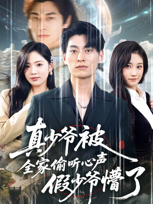 真少爷被全家偷听心声假少爷懵了（80集）精彩短剧来袭