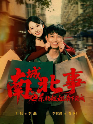 南城北事之东北姐姐南下莞城（90集）精彩短剧天天看