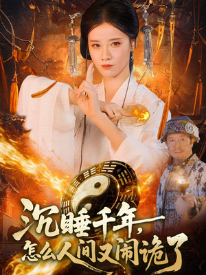 沉睡千年，怎么人间又闹诡了（86集）超好看的短剧