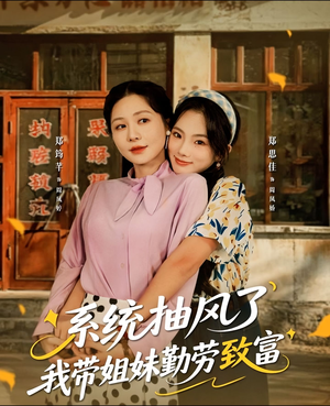 系统抽风了我带姐妹勤劳致富（80集）精彩短剧来袭