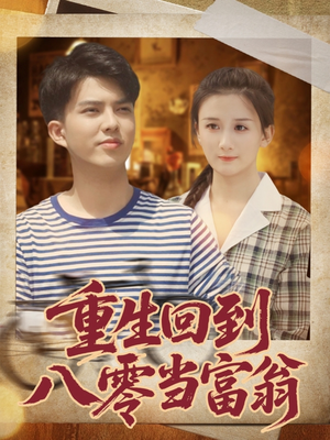 重生回到八零当富翁（80集）红果短剧免费看