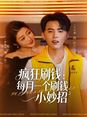 疯狂刷钱：每月一个刷钱小妙招（80集）在哪个平台能看