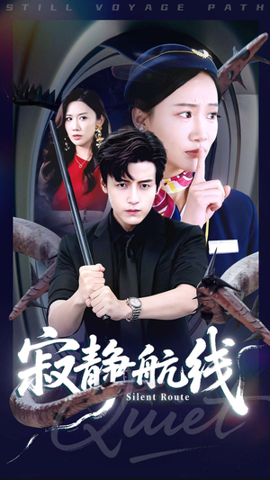 寂静航线（70集）直接看到大结局